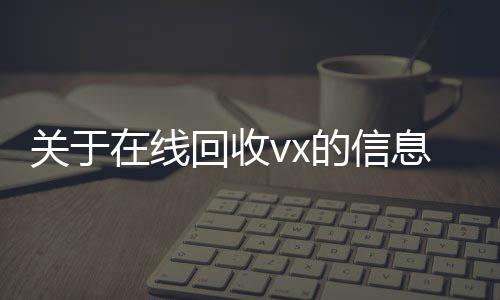 关于在线长期收购微信号回收vx的信息