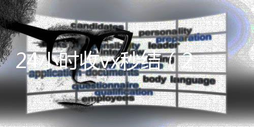 24小时收v在线回收微信秒结x秒结（24小时收款）